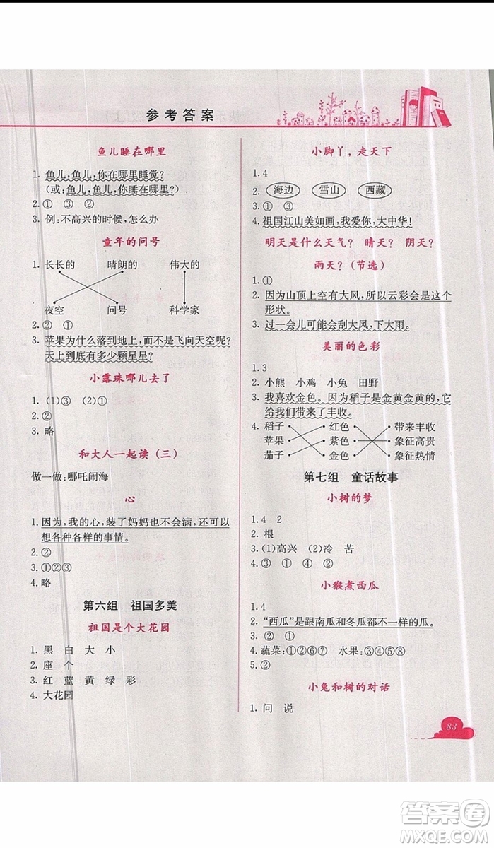 2019新版黃岡小狀元快樂閱讀一年級上冊語文參考答案