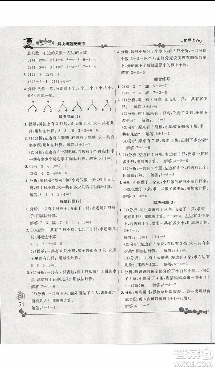 2019新版黃岡小狀元解決問(wèn)題天天練一年級(jí)上冊(cè)數(shù)學(xué)人教版參考答案