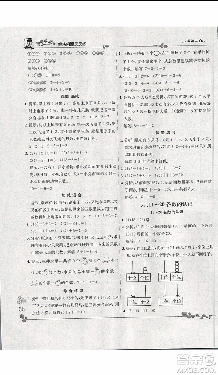 2019新版黃岡小狀元解決問(wèn)題天天練一年級(jí)上冊(cè)數(shù)學(xué)人教版參考答案