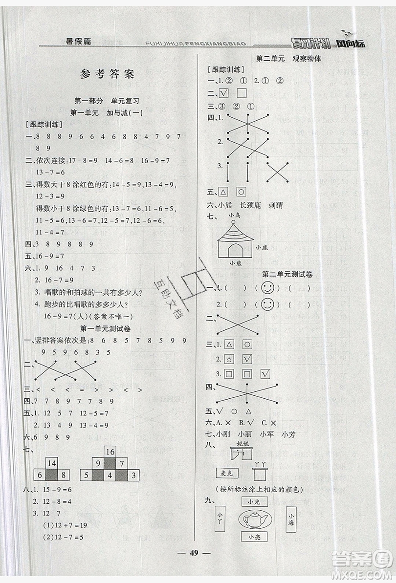 2019小學生復習計劃風向標暑假1年級數(shù)學北師大版答案