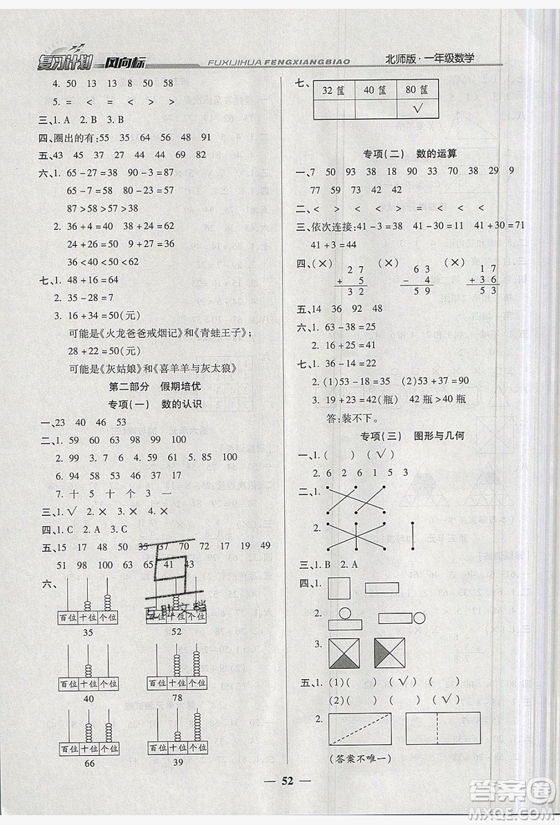 2019小學生復習計劃風向標暑假1年級數(shù)學北師大版答案