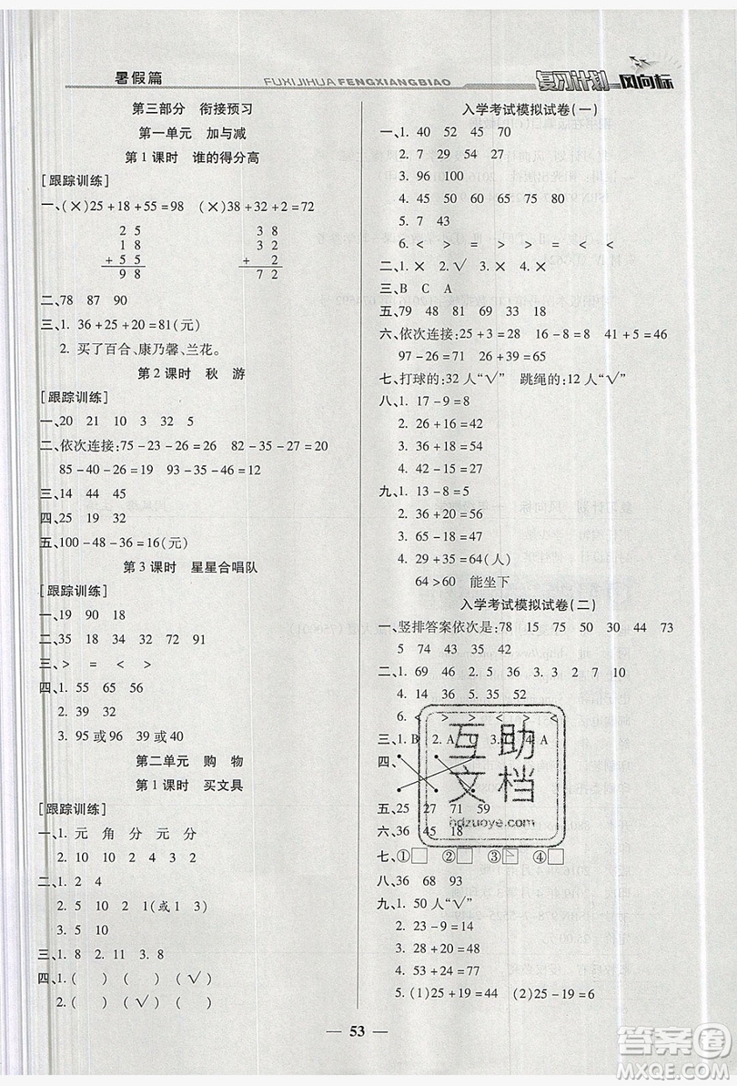 2019小學生復習計劃風向標暑假1年級數(shù)學北師大版答案