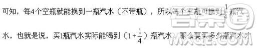 5個空瓶可以換一瓶汽水，某班同學(xué)喝了189瓶汽水，其中有一些是用喝剩下來的空瓶換的，那么他們至少要買多少瓶？