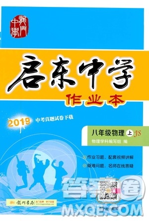 2019版啟東中學(xué)作業(yè)本初中8年級物理上蘇教版JS參考答案
