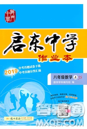 2019版啟東中學(xué)作業(yè)本初中8年級數(shù)學(xué)上蘇教版JS參考答案