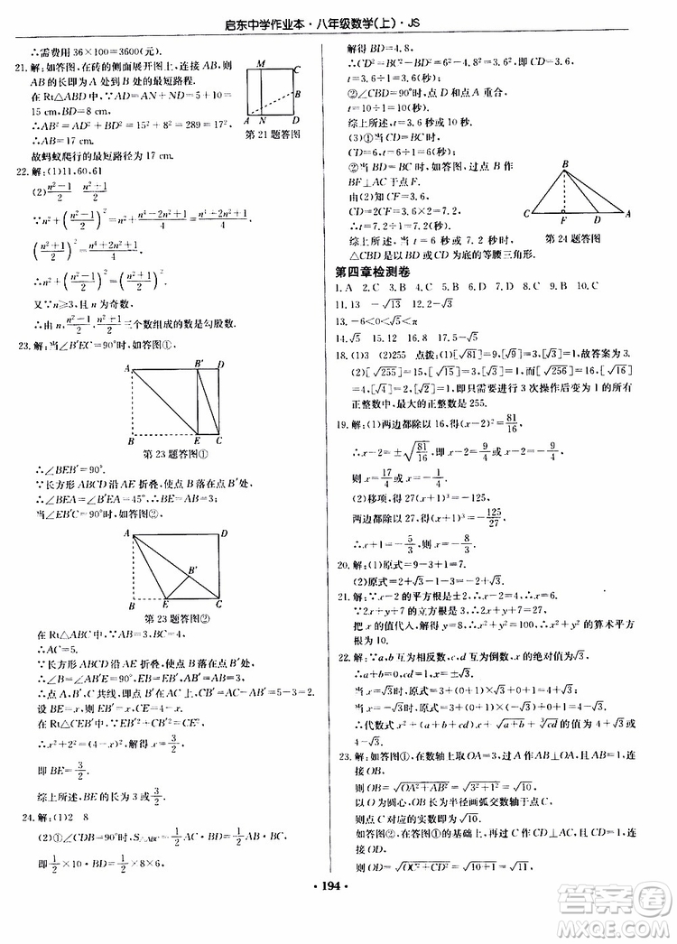 2019版啟東中學(xué)作業(yè)本初中8年級數(shù)學(xué)上蘇教版JS參考答案