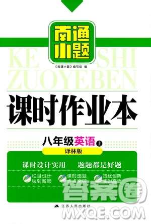 2019版南通小題課時作業(yè)本八年級英語上冊譯林版參考答案