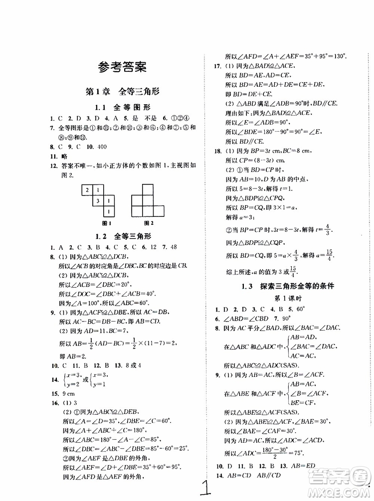 2019秋南通小題課時(shí)作業(yè)本八年級數(shù)學(xué)上江蘇版參考答案