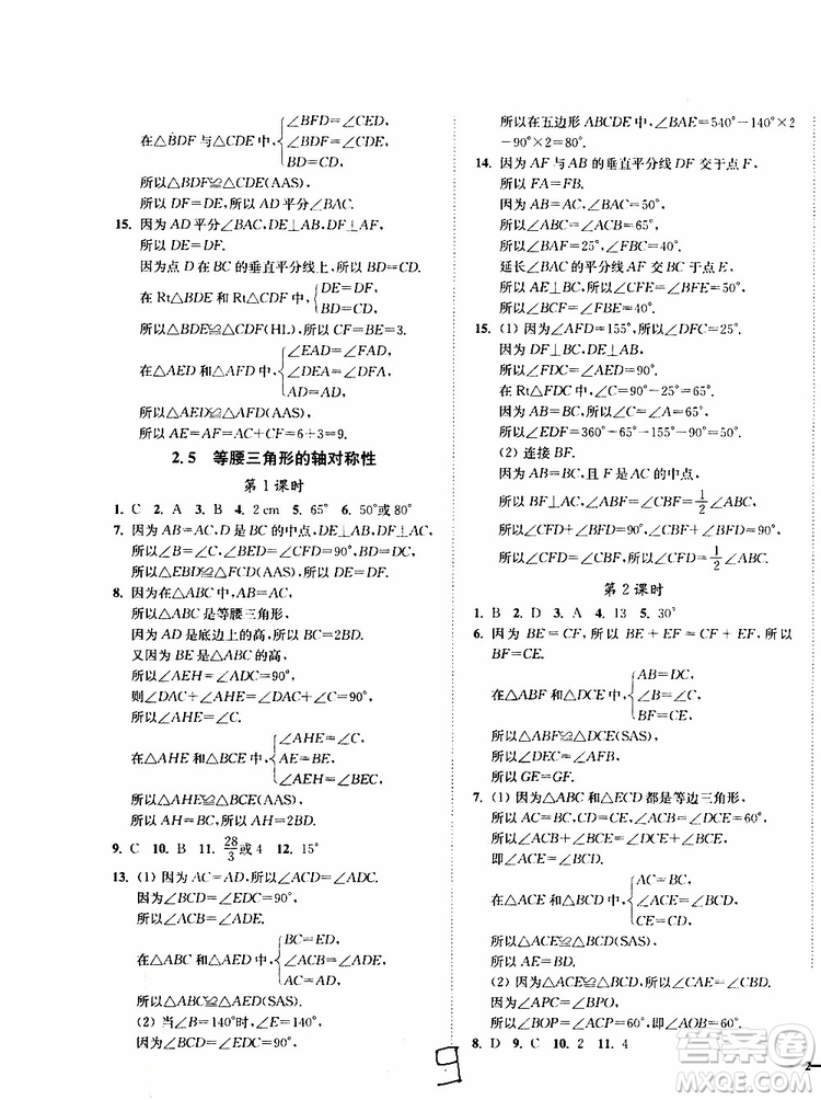 2019秋南通小題課時(shí)作業(yè)本八年級數(shù)學(xué)上江蘇版參考答案