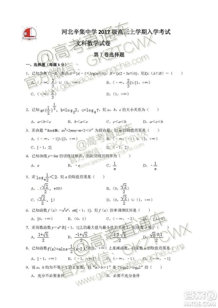 2020屆河北省辛集中學高三上學期入學考試文理數(shù)試題及答案