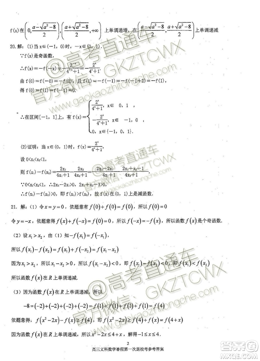 2020屆福建省廈門雙十中學(xué)高三暑假第一次返?？荚囄睦頂?shù)試題及答案