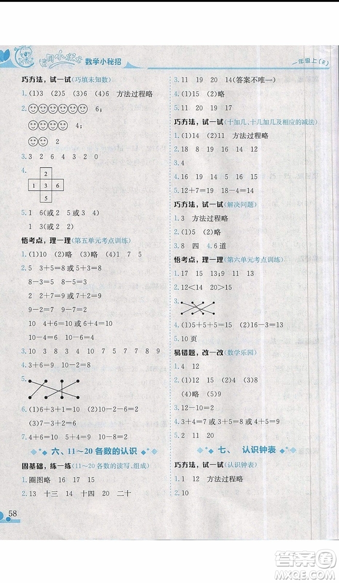 黃岡小狀元2019新版讀寫培優(yōu)小秘招一年級上冊數(shù)學參考答案