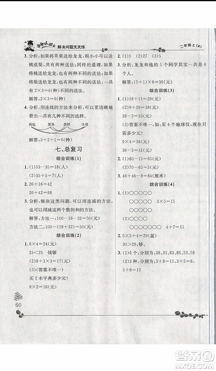黃岡小狀元2019年解決問題天天練二年級上數(shù)學參考答案