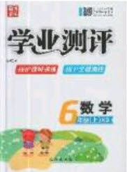 國(guó)華圖書2019學(xué)業(yè)測(cè)評(píng)六年級(jí)數(shù)學(xué)上冊(cè)西師大版答案