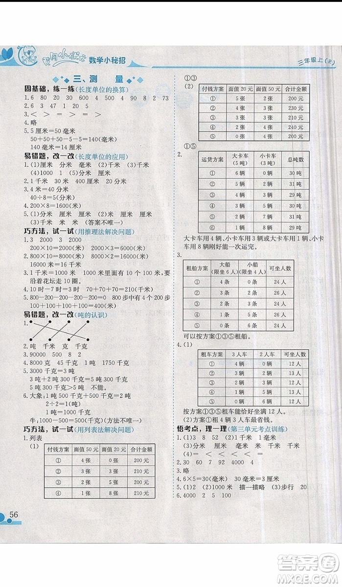 2019新版黃岡小狀元三年級上冊數(shù)學(xué)讀寫培優(yōu)小秘招參考答案
