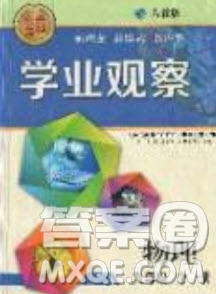 2019點擊金牌學(xué)業(yè)觀察9年級物理全一冊人教版答案