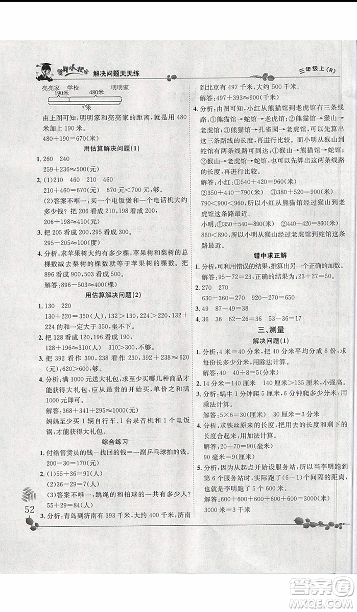 2019新版黃岡小狀元三年級(jí)上冊(cè)數(shù)學(xué)解決問題天天練人教版參考答案