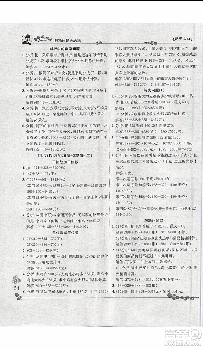 2019新版黃岡小狀元三年級(jí)上冊(cè)數(shù)學(xué)解決問題天天練人教版參考答案