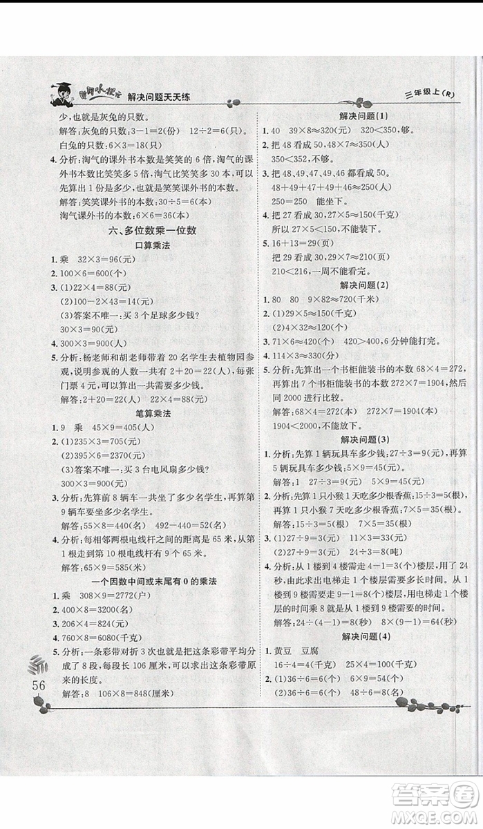 2019新版黃岡小狀元三年級(jí)上冊(cè)數(shù)學(xué)解決問題天天練人教版參考答案
