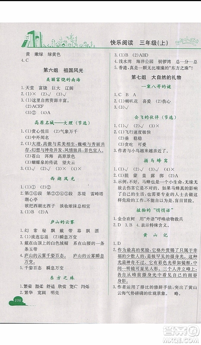 2019新版黃岡小狀元快樂(lè)閱讀三年級(jí)上冊(cè)語(yǔ)文參考答案