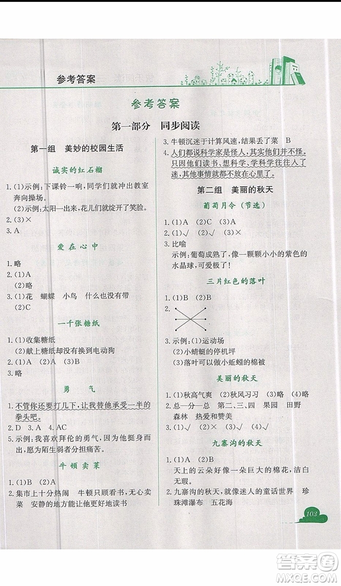 2019新版黃岡小狀元快樂(lè)閱讀三年級(jí)上冊(cè)語(yǔ)文參考答案