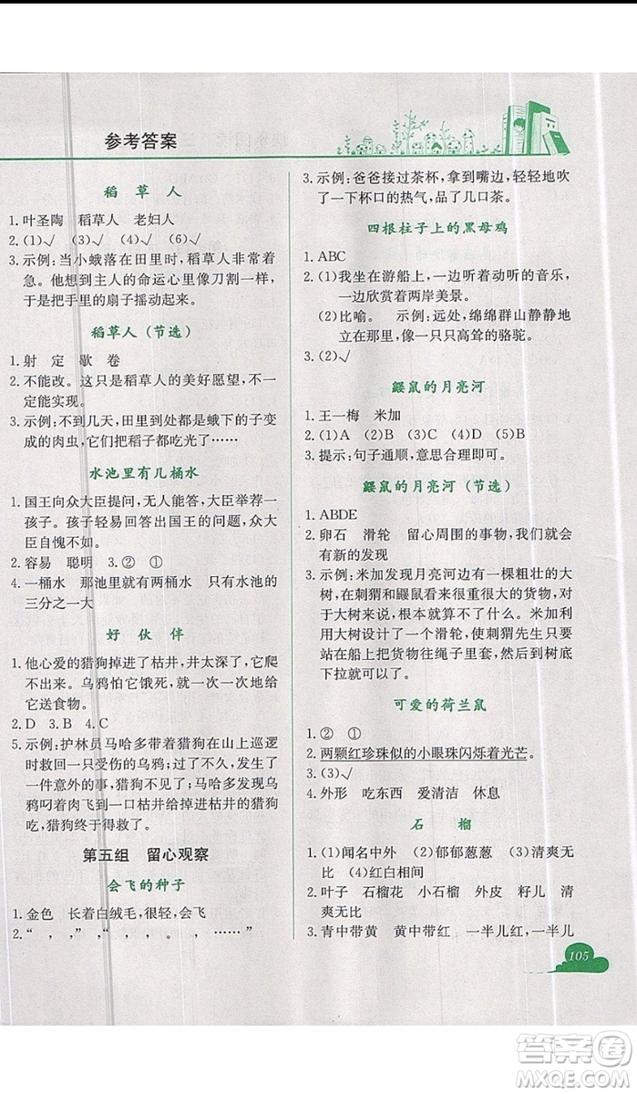2019新版黃岡小狀元快樂(lè)閱讀三年級(jí)上冊(cè)語(yǔ)文參考答案