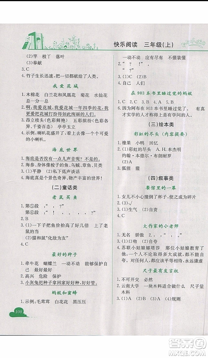 2019新版黃岡小狀元快樂(lè)閱讀三年級(jí)上冊(cè)語(yǔ)文參考答案
