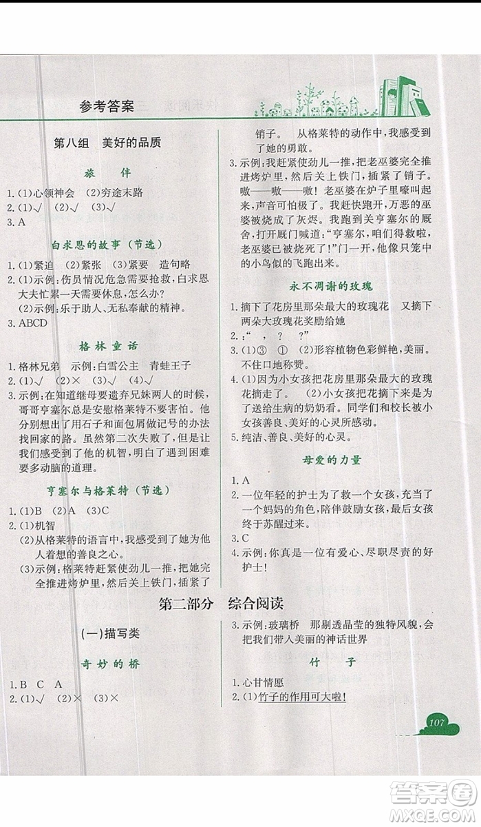 2019新版黃岡小狀元快樂(lè)閱讀三年級(jí)上冊(cè)語(yǔ)文參考答案