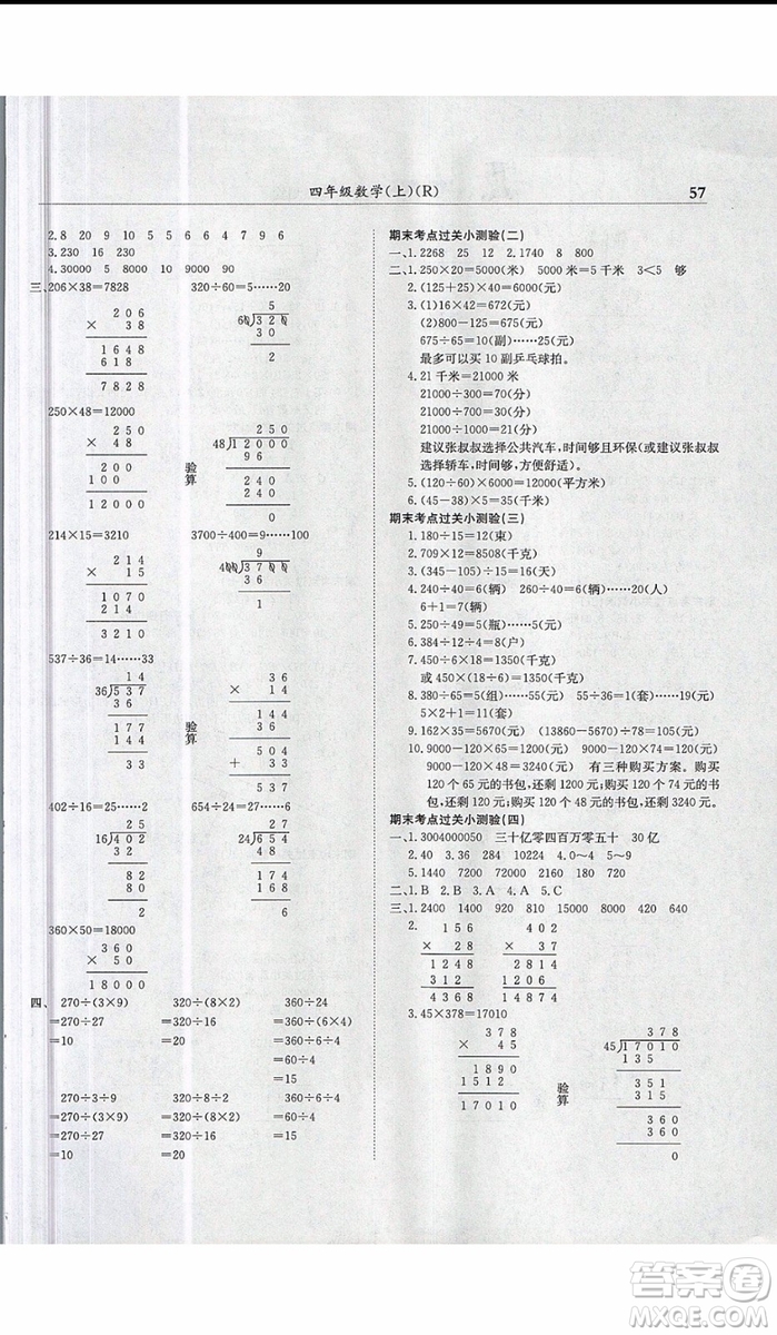 2019新版黃岡小狀元滿分沖刺微測(cè)驗(yàn)四年級(jí)上冊(cè)數(shù)學(xué)R人教版參考答案