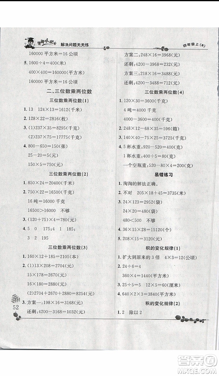 2019新版黃岡小狀元四年級上冊數(shù)學解決問題天天練人教版參考答案
