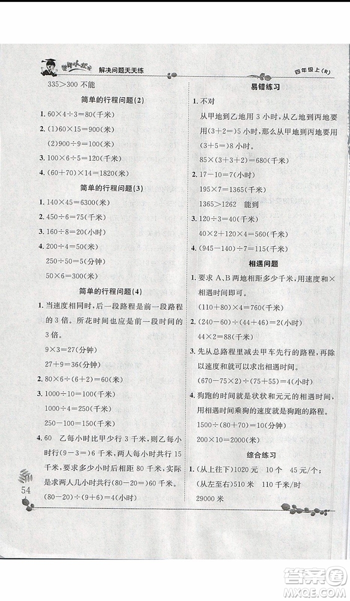 2019新版黃岡小狀元四年級上冊數(shù)學解決問題天天練人教版參考答案