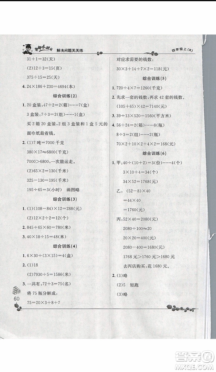 2019新版黃岡小狀元四年級上冊數(shù)學解決問題天天練人教版參考答案