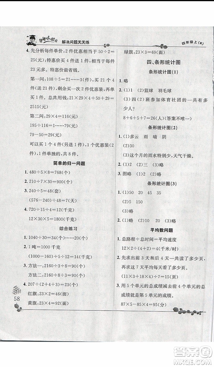 2019新版黃岡小狀元四年級上冊數(shù)學解決問題天天練人教版參考答案