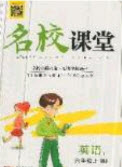 2019名校課堂六年級(jí)英語上冊(cè)閩教版答案