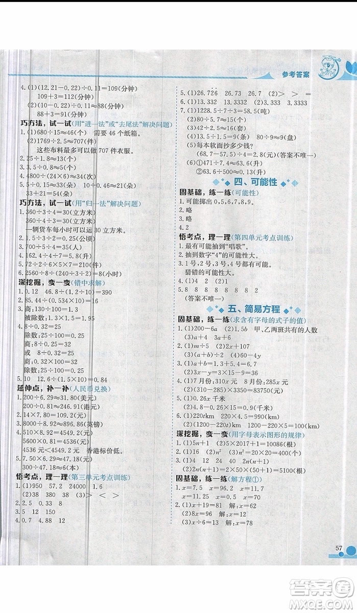 2019秋黃岡小狀元小學(xué)五年級(jí)上冊(cè)數(shù)學(xué)小秘招參考答案