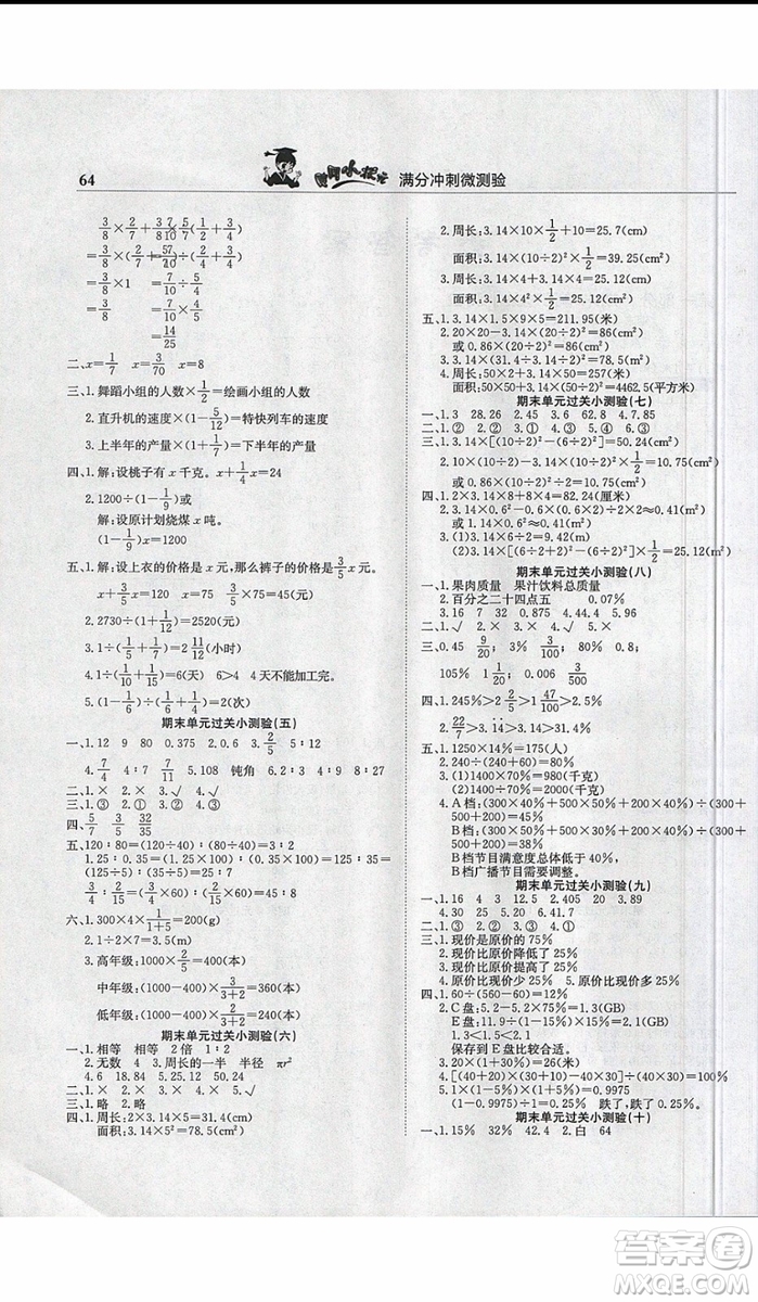 2019新版黃岡小狀元滿分沖刺微測(cè)驗(yàn)六年級(jí)上冊(cè)數(shù)學(xué)人教版參考答案