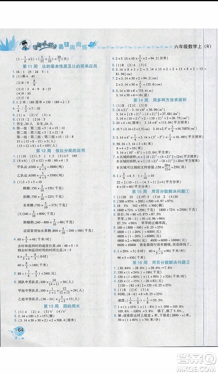 2019新版黃岡小狀元易錯周周練六年級上冊數(shù)學(xué)人教版參考答案