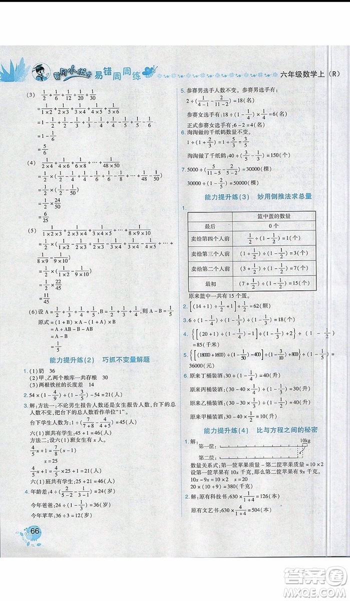 2019新版黃岡小狀元易錯周周練六年級上冊數(shù)學(xué)人教版參考答案