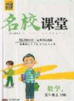 廣東經(jīng)濟(jì)出版社2019名校課堂數(shù)學(xué)五年級上冊蘇教版答案