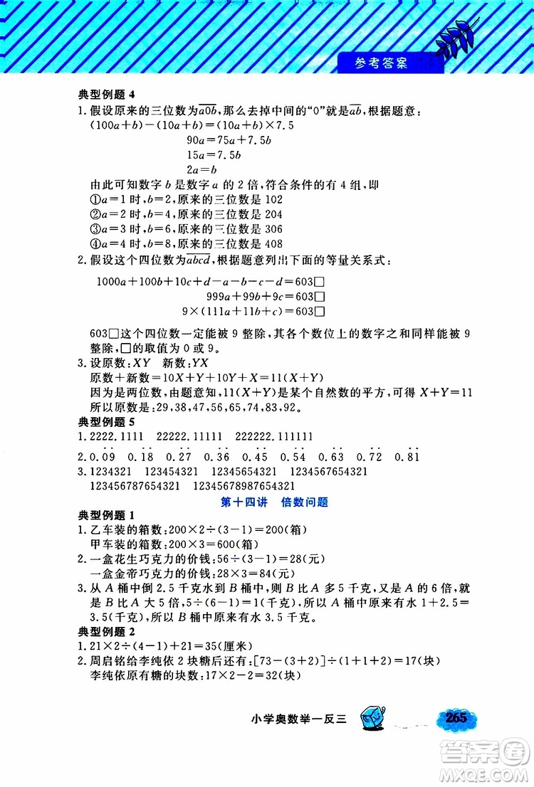 鐘書金牌2019年小學奧數(shù)舉一反三五年級A版參考答案