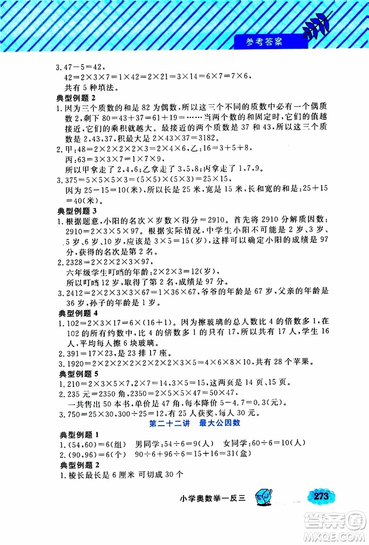 鐘書金牌2019年小學奧數(shù)舉一反三五年級A版參考答案