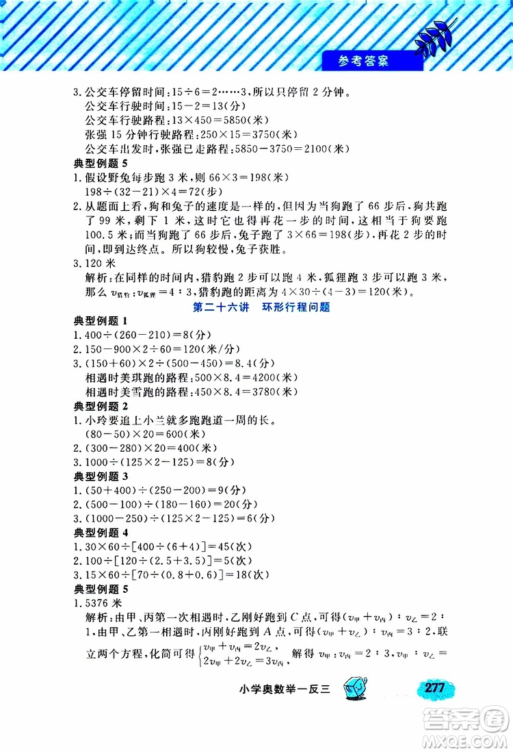 鐘書金牌2019年小學奧數(shù)舉一反三五年級A版參考答案