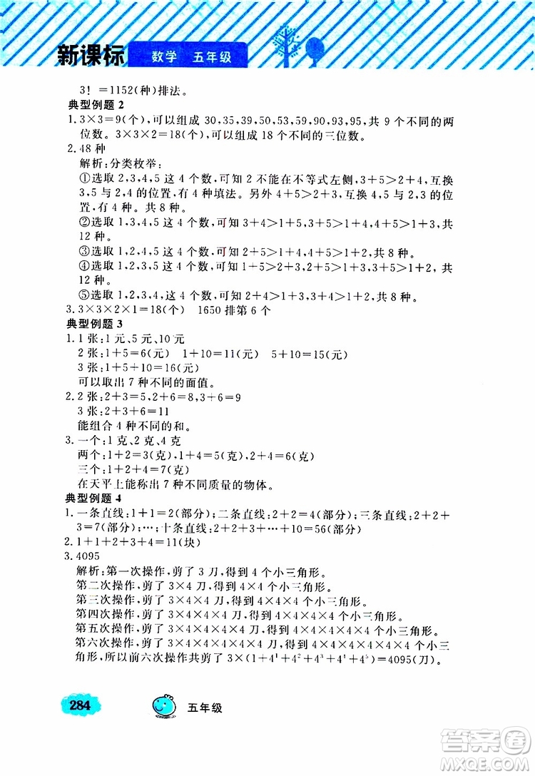鐘書金牌2019年小學奧數(shù)舉一反三五年級A版參考答案