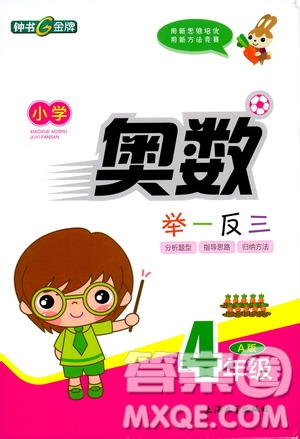 鐘書金牌2019年小學(xué)奧數(shù)舉一反三四年級A版參考答案