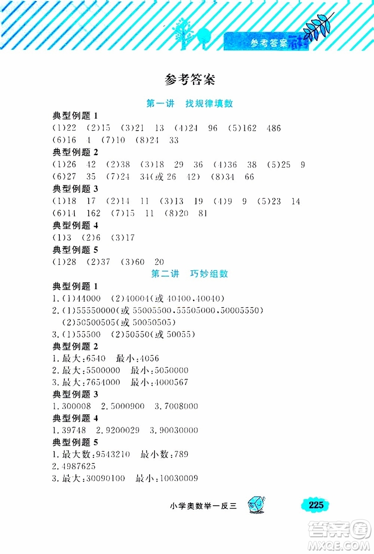 鐘書金牌2019年小學(xué)奧數(shù)舉一反三四年級A版參考答案