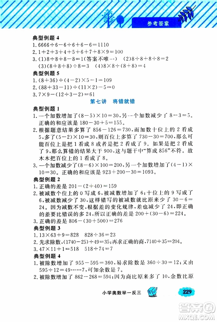 鐘書金牌2019年小學(xué)奧數(shù)舉一反三四年級A版參考答案