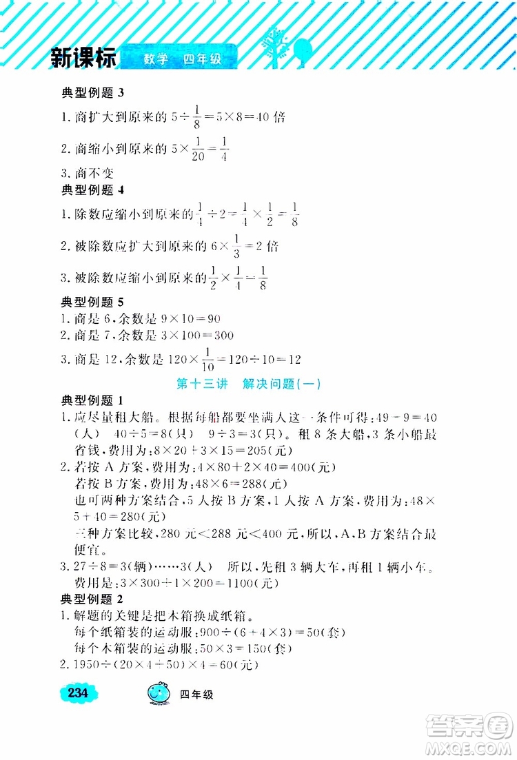 鐘書金牌2019年小學(xué)奧數(shù)舉一反三四年級A版參考答案