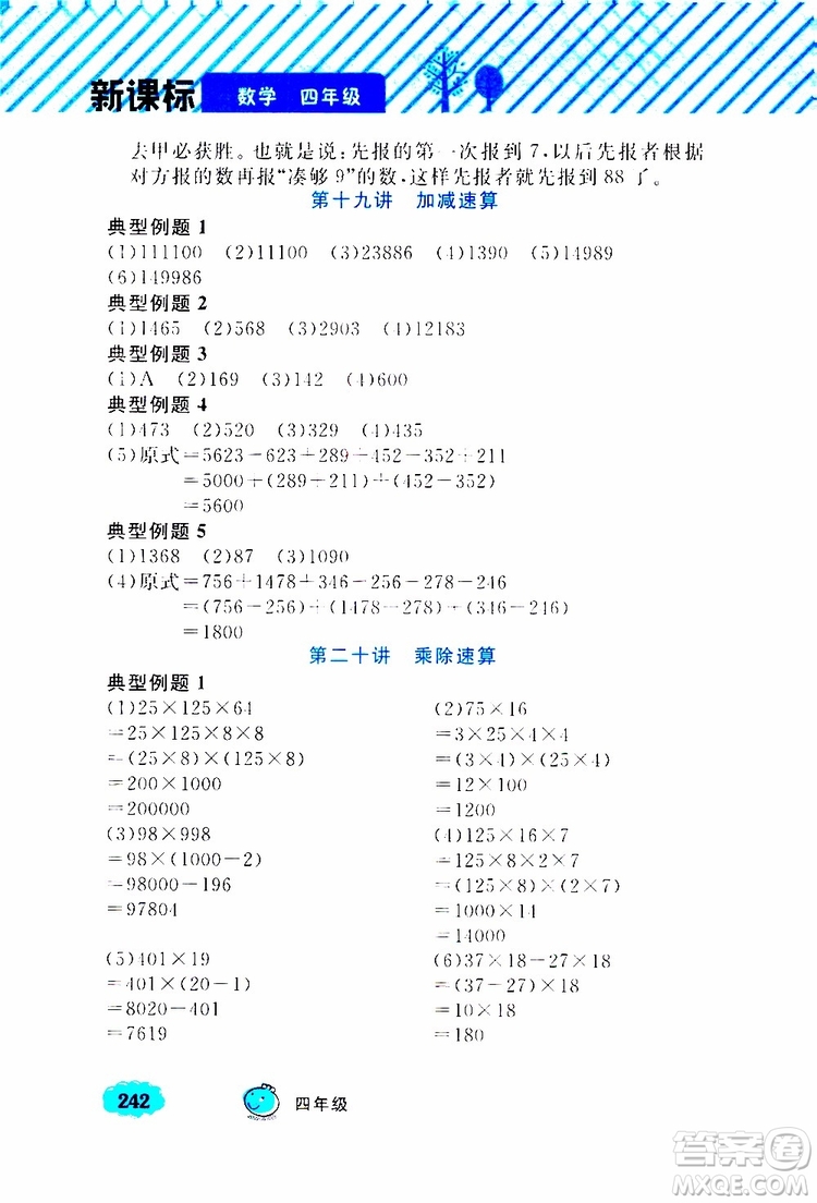 鐘書金牌2019年小學(xué)奧數(shù)舉一反三四年級A版參考答案