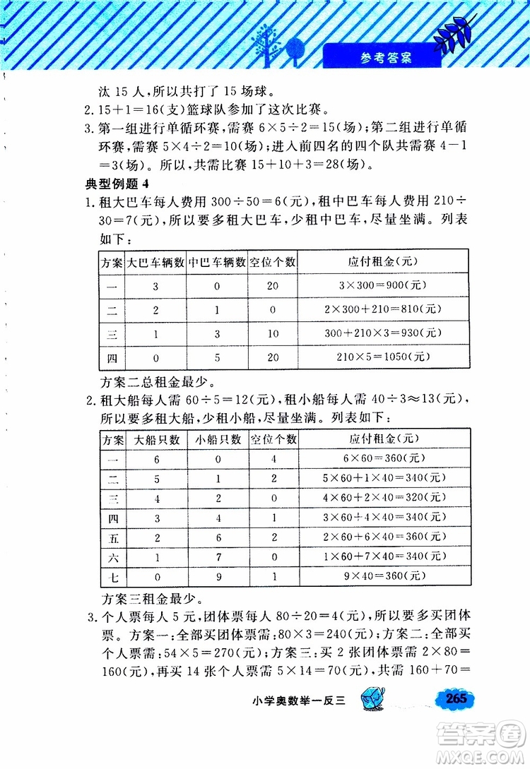 鐘書金牌2019年小學(xué)奧數(shù)舉一反三四年級A版參考答案