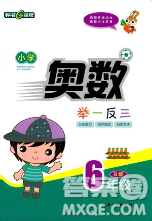 鐘書(shū)金牌2019年小學(xué)奧數(shù)舉一反三六年級(jí)B版參考答案